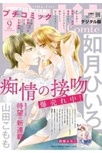楽天kobo電子書籍ストア プチコミック 年9月号 年8月7日 楽天kobo電子書籍ストア プチコミック 年9月号 年8月7日
